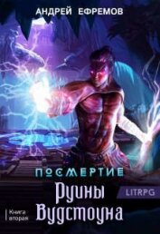 Книга Руины Вудстоуна (СИ) Руины Вудстоуна (СИ)