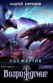 Книга Возрождение. Часть первая (СИ) Возрождение. Часть первая (СИ)
