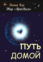 Книга Путь домой (СИ) Путь домой (СИ)
