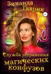 Книга Служба устранения магических конфузов Служба устранения магических конфузов