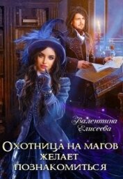 Охотница на магов желает познакомиться (СИ)