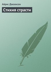Стихия страсти