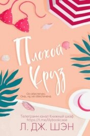 Книга Плохой Круз (ЛП) Плохой Круз (ЛП)