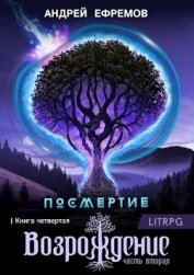 Книга Возрождение. Часть вторая Возрождение. Часть вторая