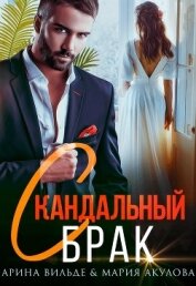 Книга Скандальный брак (СИ) Скандальный брак (СИ)
