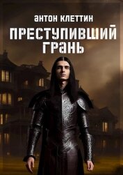 Книга Преступивший Грань (СИ) Преступивший Грань (СИ)