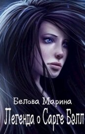 Белова Марина - Легенда о Сарге Бэлл (СИ)