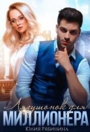Рябинина Юлия Валериевна - Лягушонок для Миллионера (СИ)