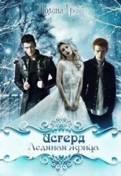 Книга Исгерд. Ледяная жрица (СИ) Исгерд. Ледяная жрица (СИ)