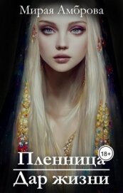 Пленница. Дар жизни (СИ)