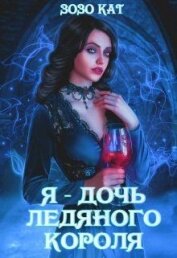 Книга Я - Дочь Ледяного Короля (СИ) Я - Дочь Ледяного Короля (СИ)