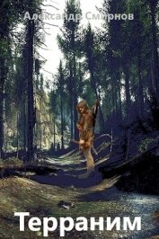 Книга Терраним (СИ) Терраним (СИ)