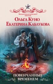Книга Повенчанные временем Повенчанные временем