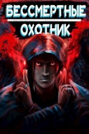 Охотник (СИ)