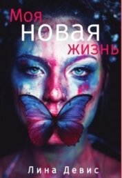 Девис Лина - Моя новая жизнь (СИ)