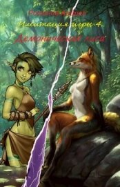 Книга Демоническая лиса (СИ) Демоническая лиса (СИ)