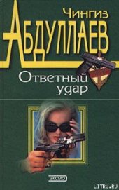 Книга Ответный удар Ответный удар