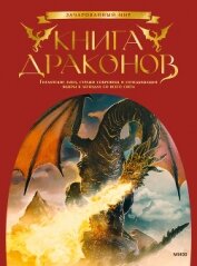 Книга Книга драконов Книга драконов