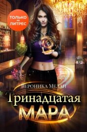 Книга Тринадцатая Мара Тринадцатая Мара