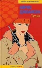 Книга Тупик Тупик