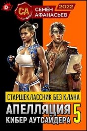 Афанасьев Семен - Старшеклассник без клана. Апелляция кибер-аутсайдера 5 (СИ)