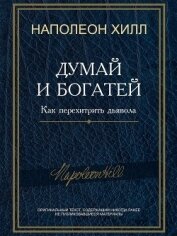 Книга Думай и богатей! Как перехитрить дьявола Думай и богатей! Как перехитрить дьявола