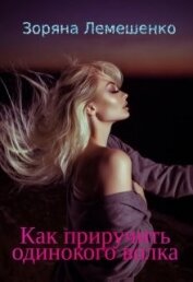 Книга Как приручить одинокого волка (СИ) Как приручить одинокого волка (СИ)