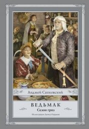 Книга Ведьмак. Сезон гроз Ведьмак. Сезон гроз