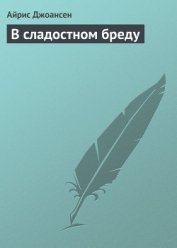 В сладостном бреду