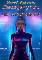 Звезданутые на контракте (СИ)