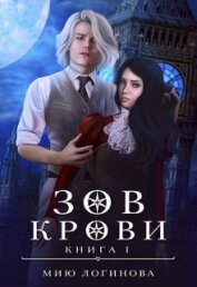 Зов крови (СИ)