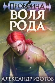 Воля рода (СИ)