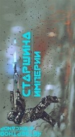 Книга Старшина Империи. Часть вторая (СИ) Старшина Империи. Часть вторая (СИ)