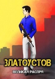 Великая распря (СИ)