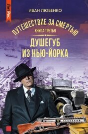Книга Путешествие за смертью. Книга 3. Душегуб из Нью-Йорка Путешествие за смертью. Книга 3. Душегуб из Нью-Йорка