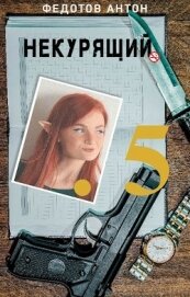 Некурящий 5 (СИ)