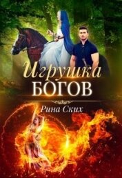 Книга Игрушка богов (СИ) Игрушка богов (СИ)