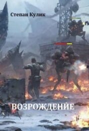 Книга Возрождение (СИ) Возрождение (СИ)