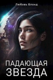 Падающая звезда (СИ)