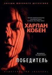 Книга Победитель Победитель