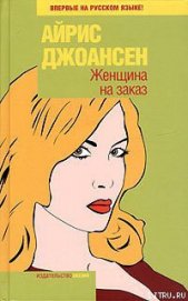 Книга Женщина на заказ Женщина на заказ