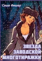 Книга Звезда заводской многотиражки (СИ) Звезда заводской многотиражки (СИ)