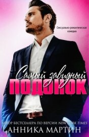 Мартин Анника - Самый завидный подонок (СИ)