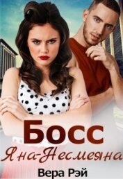 Книга Босс Яна-Несмеяна (СИ) Босс Яна-Несмеяна (СИ)
