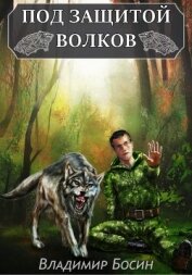 Книга Под защитой волков (СИ) Под защитой волков (СИ)