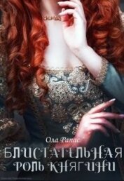 Книга Блистательная роль княгини (СИ) Блистательная роль княгини (СИ)