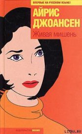 Книга Живая мишень Живая мишень