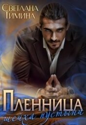Пленница шейха пустыни (СИ)