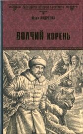 Книга Волчий корень Волчий корень