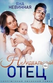 Невинная Яна - (Не) идеальный отец (СИ)